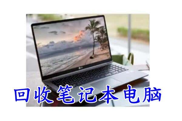 七星关区回收电脑